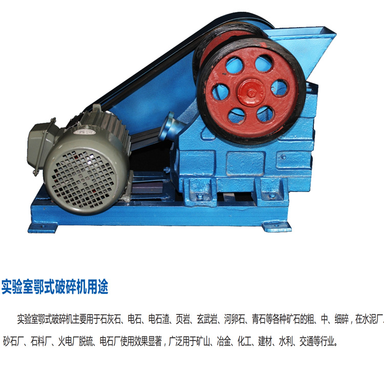 實(shí)驗(yàn)室鄂式破碎機(jī) 實(shí)驗(yàn)室 生產(chǎn) 中等 粗破 細(xì)破 破碎機(jī)