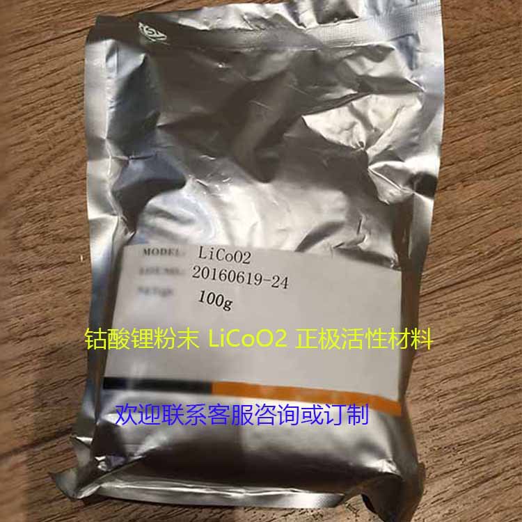 鈷酸鋰粉末 LiCoO2 正極活性材料常規(guī)電壓4.2V 實驗室