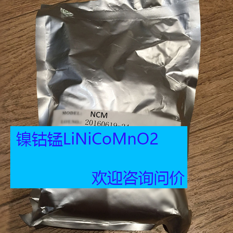 鋰電池鎳鈷錳LiNiCoMnO2 三元正極材料 NCM532 111 622 811 100g