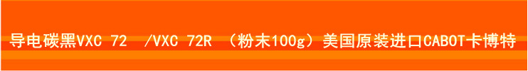 導電碳黑VXC 72 /VXC 72R (粉末100g)美國CABOT卡博特 燃料電池