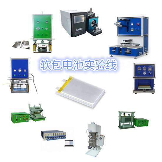 軟包電池實驗線 鋰電池實驗設(shè)備