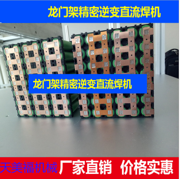 動(dòng)力鋰電池龍門架式點(diǎn)焊機(jī) 18650點(diǎn)焊機(jī)汽車動(dòng)力電池焊接設(shè)備